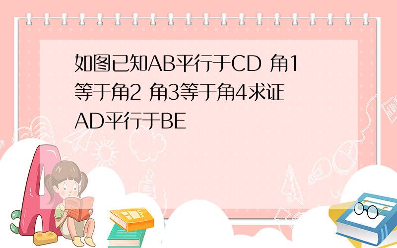 如图已知AB平行于CD 角1等于角2 角3等于角4求证 AD平行于BE