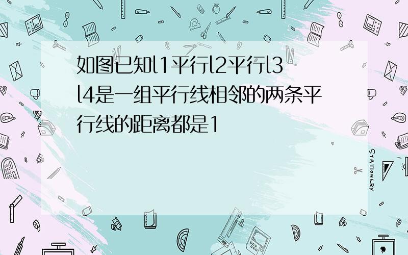 如图已知l1平行l2平行l3l4是一组平行线相邻的两条平行线的距离都是1