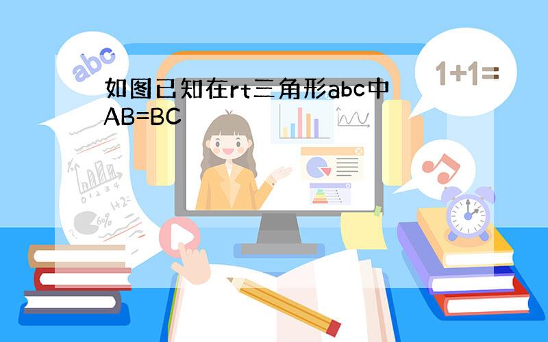 如图已知在rt三角形abc中AB=BC