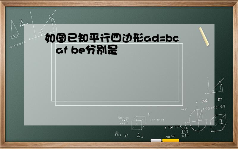 如图已知平行四边形ad=bc掿af be分别是