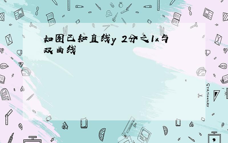 如图已知直线y 2分之1x与双曲线