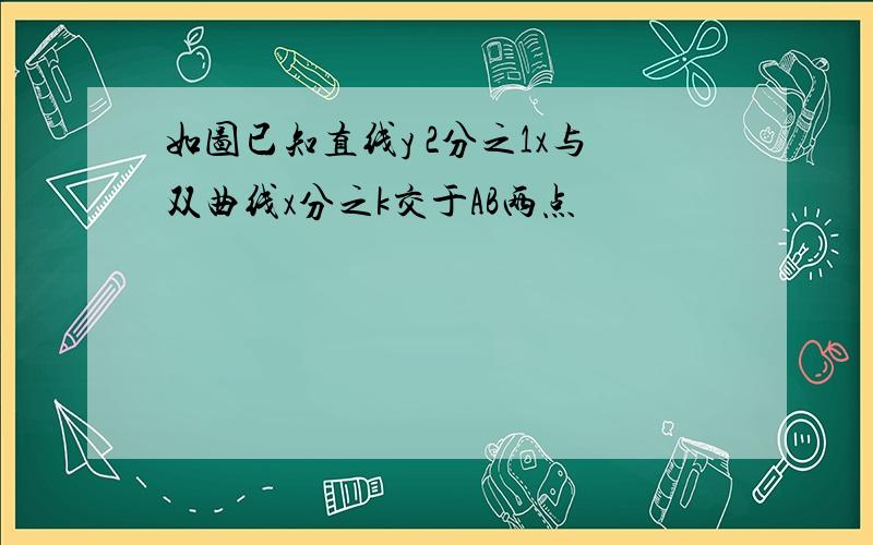 如图已知直线y 2分之1x与双曲线x分之k交于AB两点