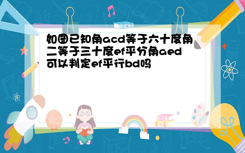 如图已知角acd等于六十度角二等于三十度ef平分角aed可以判定ef平行bd吗