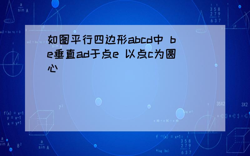 如图平行四边形abcd中 be垂直ad于点e 以点c为圆心