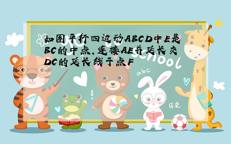 如图平行四边形ABCD中E是BC的中点,连接AE并延长交DC的延长线于点F