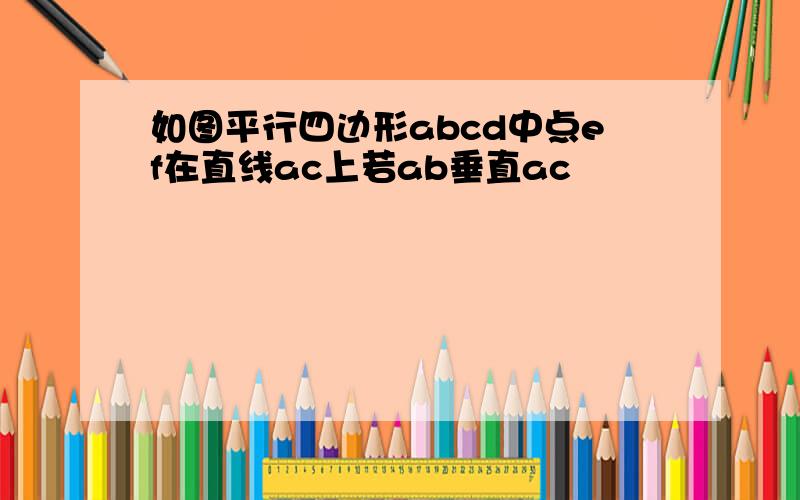 如图平行四边形abcd中点ef在直线ac上若ab垂直ac