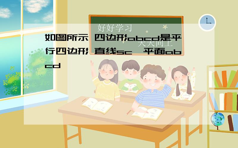 如图所示 四边形abcd是平行四边形 直线sc⊥平面abcd