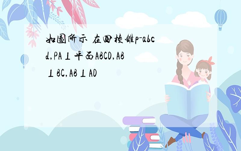 如图所示 在四棱锥p-abcd,PA⊥平面ABCD,AB⊥BC,AB⊥AD