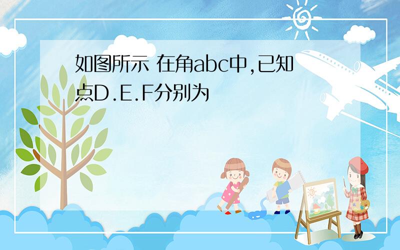 如图所示 在角abc中,已知点D.E.F分别为