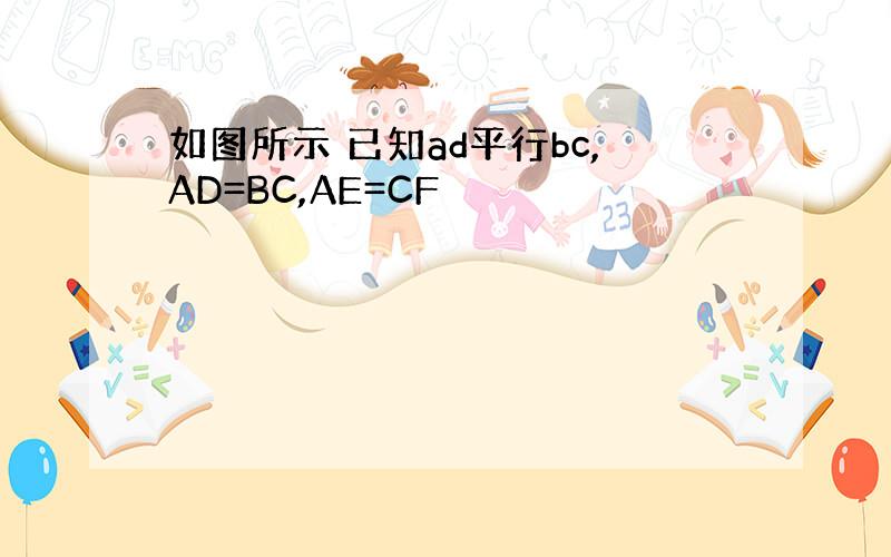 如图所示 已知ad平行bc,AD=BC,AE=CF