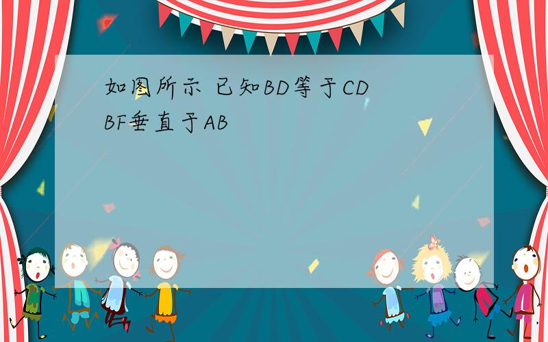 如图所示 已知BD等于CD BF垂直于AB