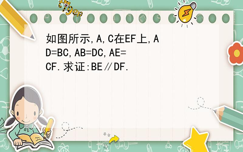 如图所示,A,C在EF上,AD=BC,AB=DC,AE=CF.求证:BE∥DF.