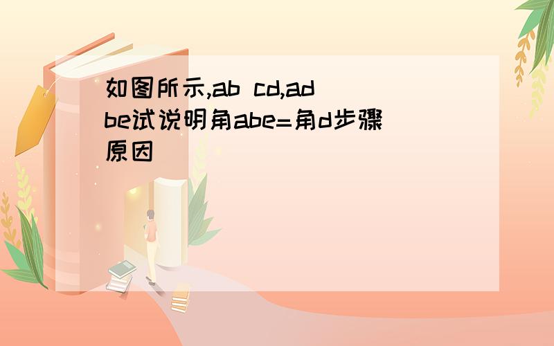 如图所示,ab cd,ad be试说明角abe=角d步骤原因