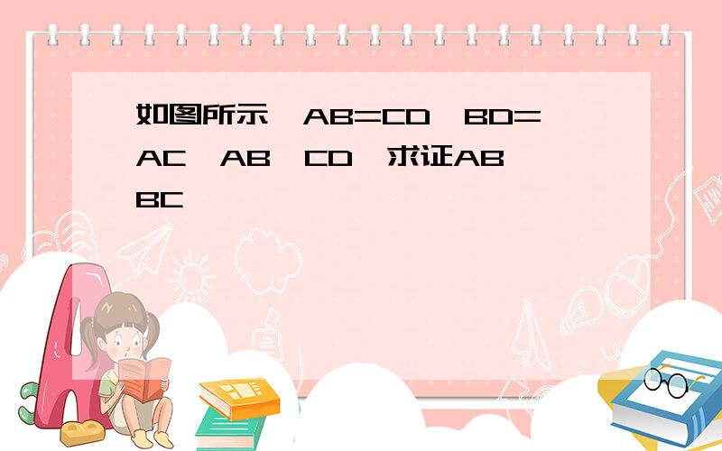 如图所示,AB=CD,BD=AC,AB∥CD,求证AB⊥BC