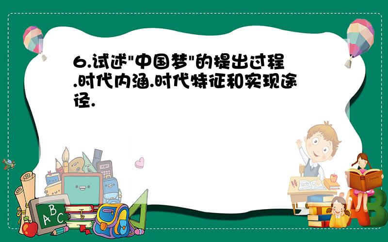 6.试述"中国梦"的提出过程.时代内涵.时代特征和实现途径.