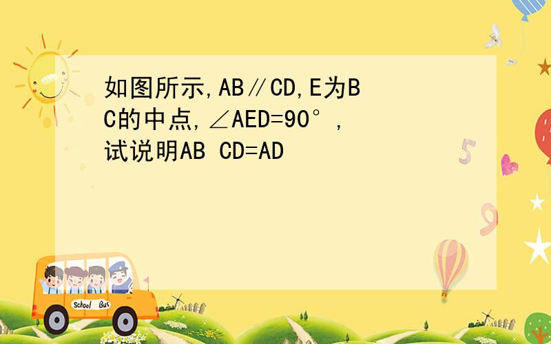 如图所示,AB∥CD,E为BC的中点,∠AED=90°,试说明AB CD=AD