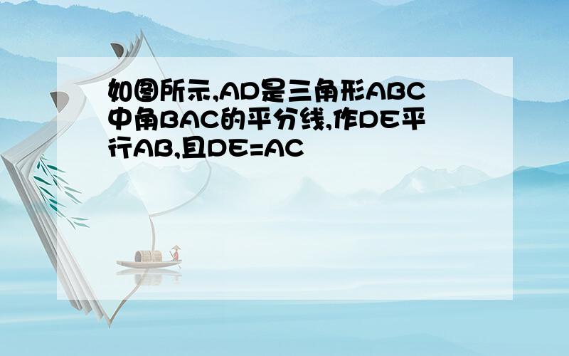 如图所示,AD是三角形ABC中角BAC的平分线,作DE平行AB,且DE=AC