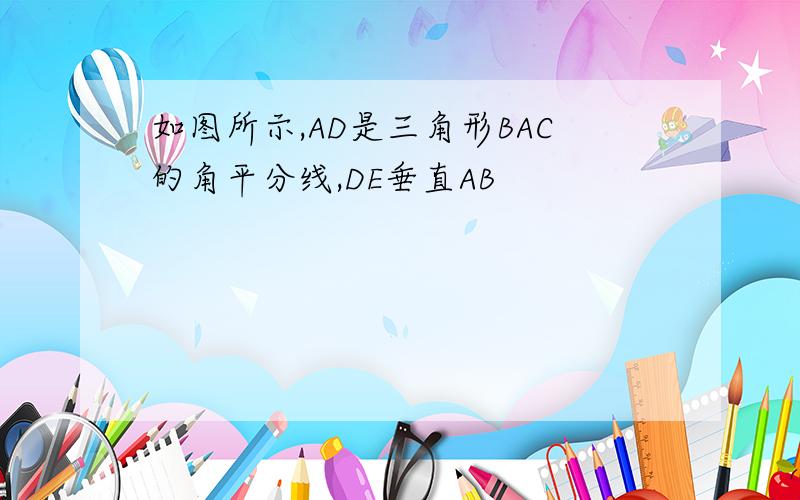 如图所示,AD是三角形BAC的角平分线,DE垂直AB