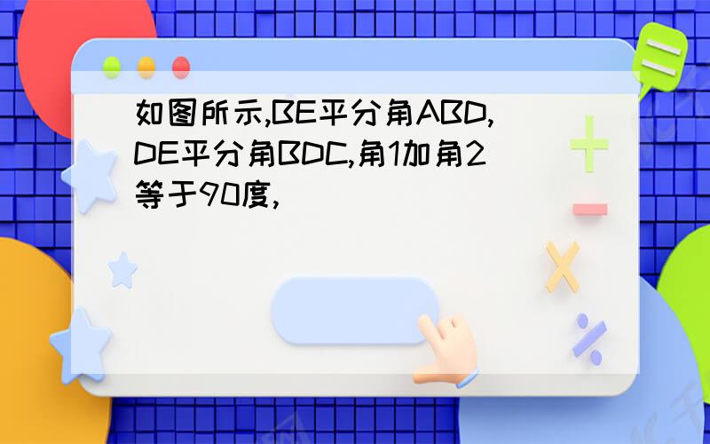 如图所示,BE平分角ABD,DE平分角BDC,角1加角2等于90度,