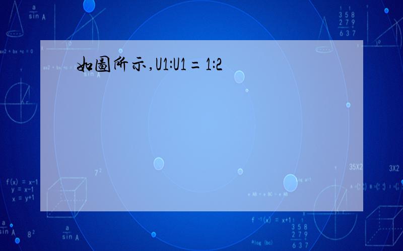 如图所示,U1:U1=1:2