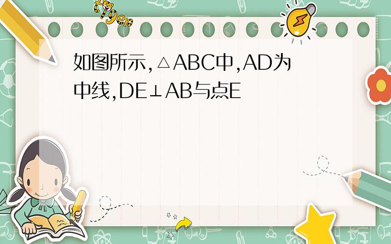 如图所示,△ABC中,AD为中线,DE⊥AB与点E