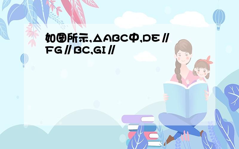 如图所示,△ABC中,DE∥FG∥BC,GI∥