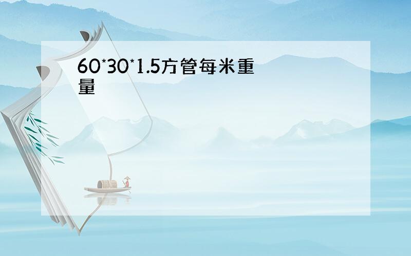 60*30*1.5方管每米重量