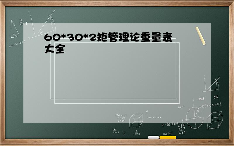 60*30*2矩管理论重量表大全