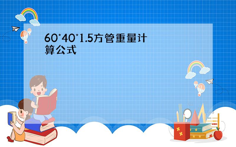 60*40*1.5方管重量计算公式