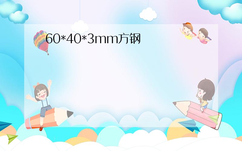 60*40*3mm方钢