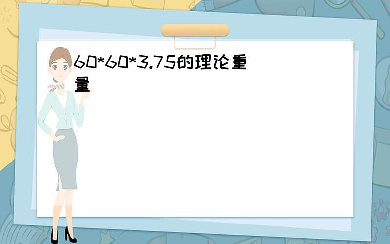 60*60*3.75的理论重量