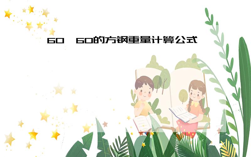 60*60的方钢重量计算公式