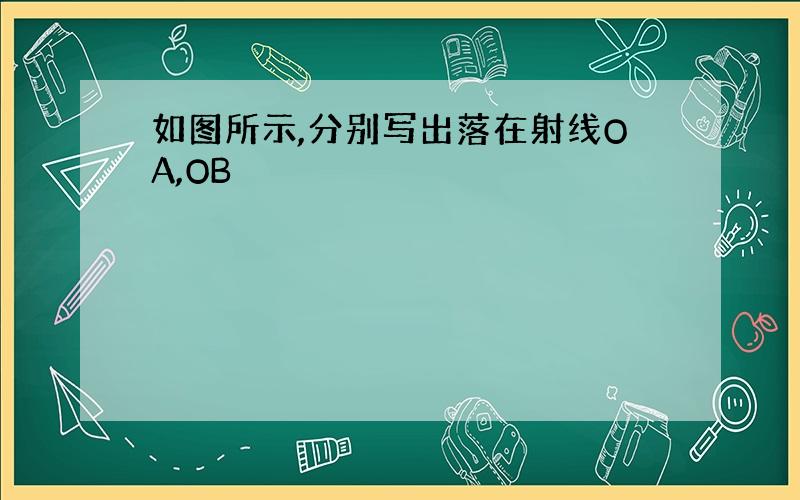 如图所示,分别写出落在射线OA,OB