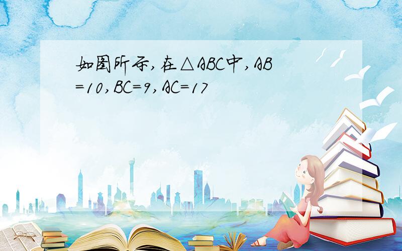 如图所示,在△ABC中,AB=10,BC=9,AC=17