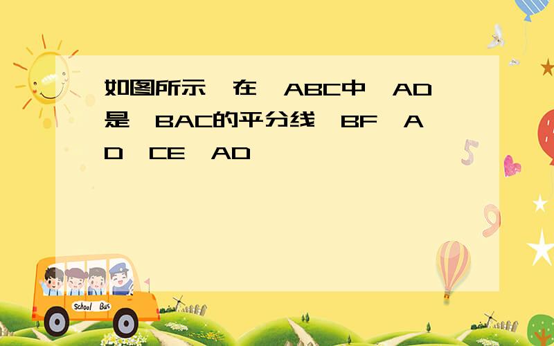 如图所示,在△ABC中,AD是∠BAC的平分线,BF⊥AD,CE⊥AD