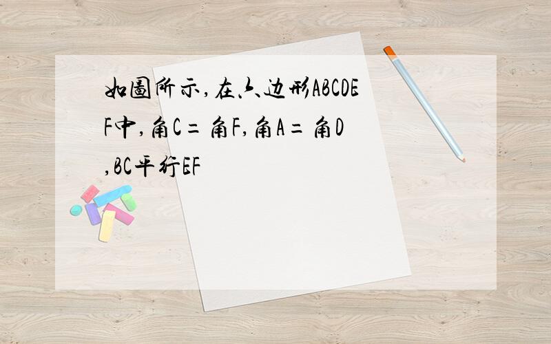 如图所示,在六边形ABCDEF中,角C=角F,角A=角D,BC平行EF