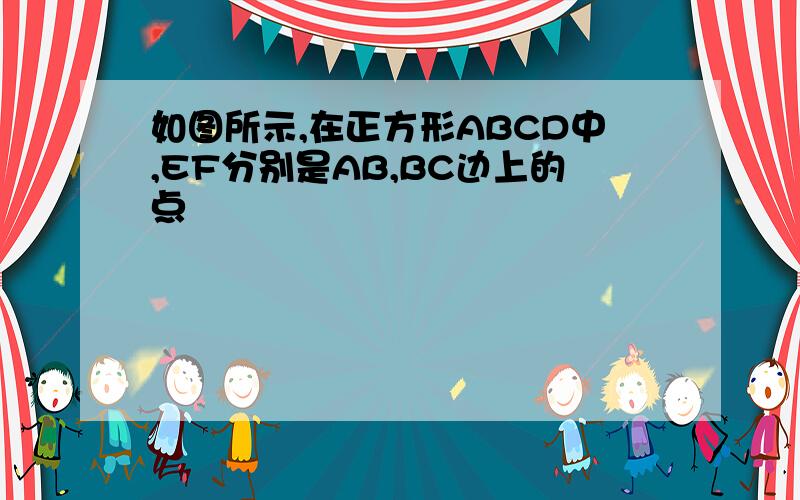 如图所示,在正方形ABCD中,EF分别是AB,BC边上的点