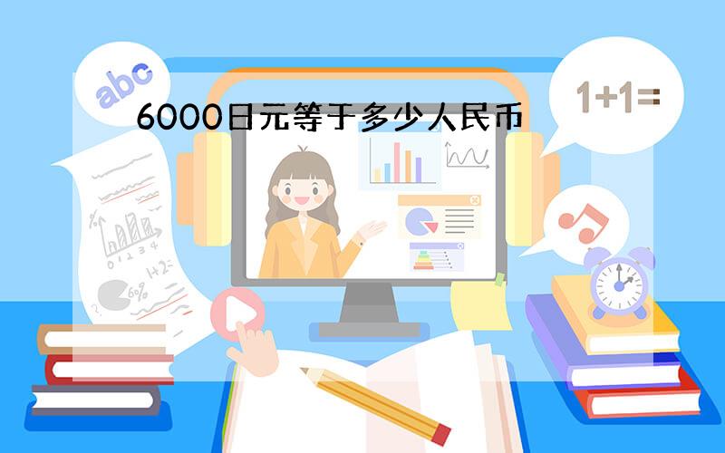 6000日元等于多少人民币