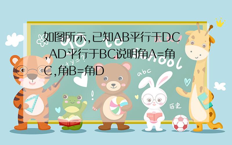 如图所示,已知AB平行于DC,AD平行于BC说明角A=角C,角B=角D