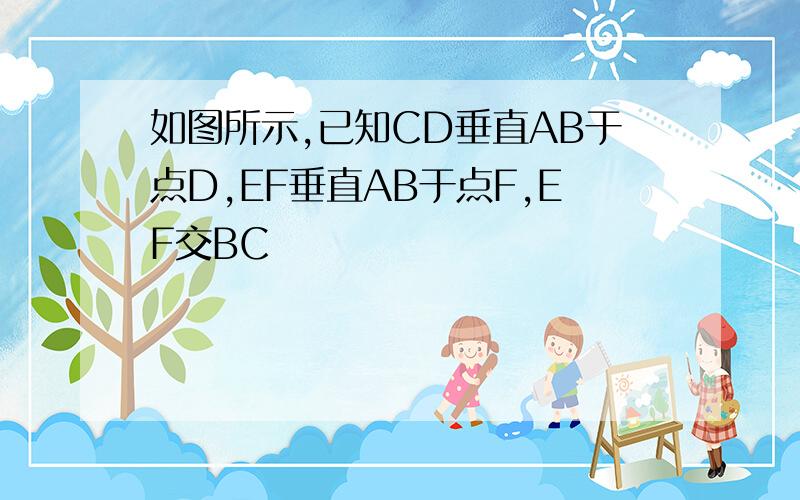 如图所示,已知CD垂直AB于点D,EF垂直AB于点F,EF交BC