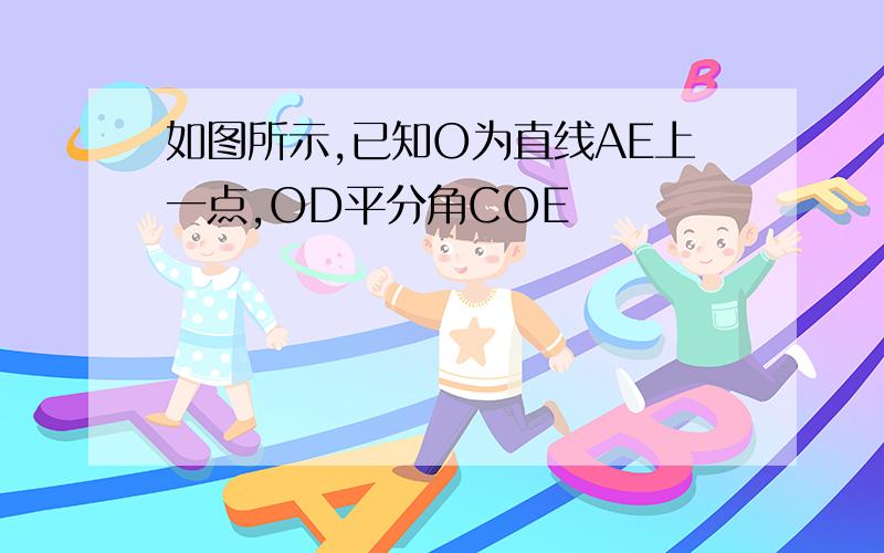 如图所示,已知O为直线AE上一点,OD平分角COE