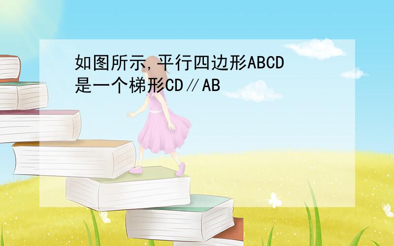 如图所示,平行四边形ABCD是一个梯形CD∥AB