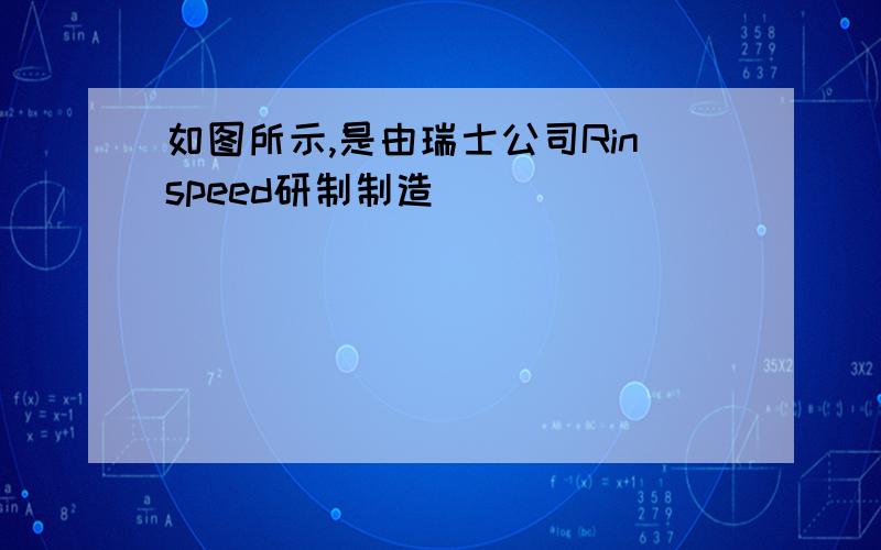 如图所示,是由瑞士公司Rinspeed研制制造