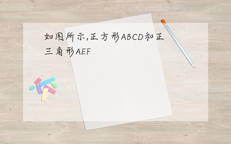 如图所示,正方形ABCD和正三角形AEF