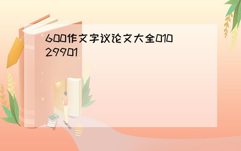 600作文字议论文大全01029901