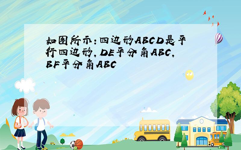 如图所示:四边形ABCD是平行四边形,DE平分角ABC,BF平分角ABC