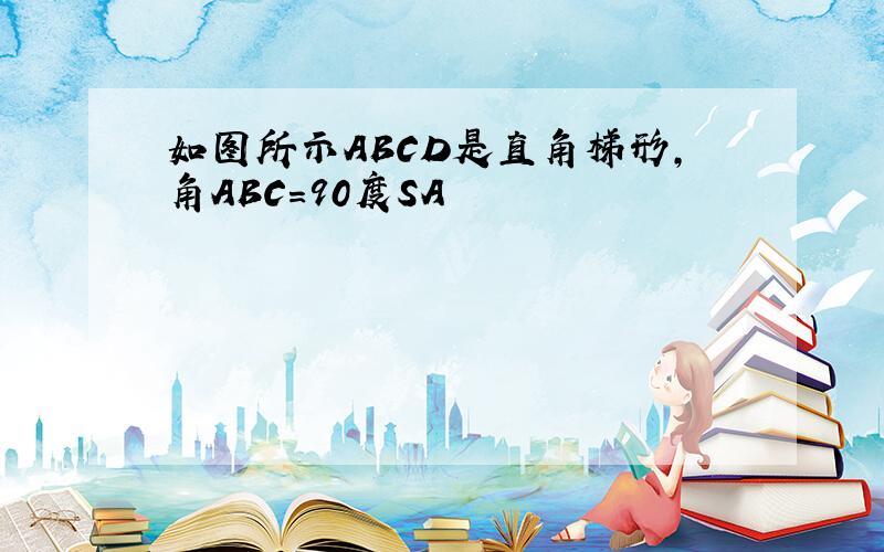 如图所示ABCD是直角梯形,角ABC=90度SA