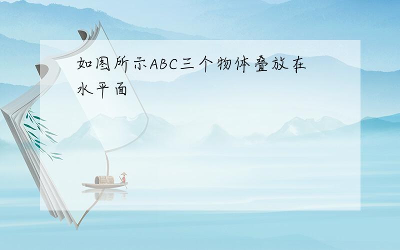 如图所示ABC三个物体叠放在水平面