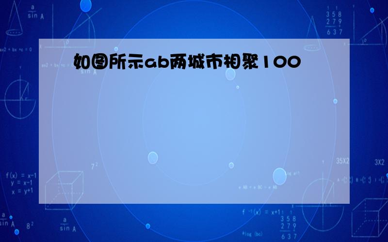 如图所示ab两城市相聚100