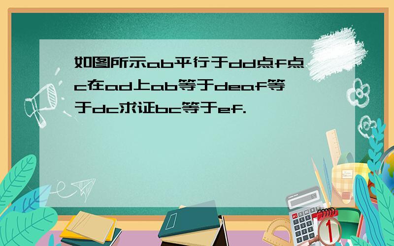 如图所示ab平行于dd点f点c在ad上ab等于deaf等于dc求证bc等于ef.